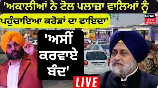 ਤਿੰਨ ਹੋਰ Toll Plaza ਕਰਵਾਏ ਬੰਦ ,CM Bhagwant Mann ਦਾ ਵੱਡਾ ਐਕਸ਼ਨ | News18 Punjab Live