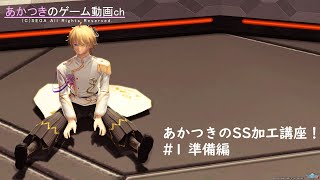 【PSO2】あかつきのSS加工講座 ＃1・準備編(GIMPインストール解説)