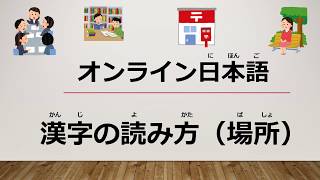 日本語レッスン✍漢字の読み方（場所）JLPT N5