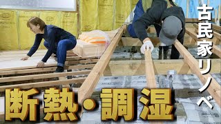 【古民家再生121】目指せ古民家の床下快適化! 【DIY】Restoration of old houses and country life