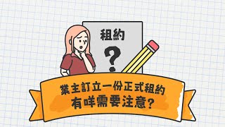 【中原測量師行 | 租務管理服務】 | 訂立租約有咩需要注意？