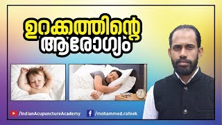 ഉറക്കത്തിന്റെ ആരോഗ്യം | Healthy Sleep