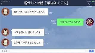 【LINE】【舌切りスズメ】大きいつづらを開けたおばあさんがスズメにクレーム【現代おとぎ話】