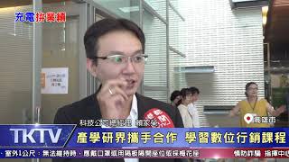 1090815【港都新聞】產學研界攜手合作 學習數位行銷課程