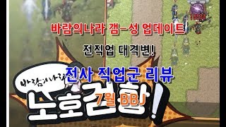 바람의나라 전 직업 대격변! 전사 밸런싱 개편 리뷰