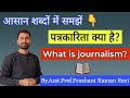 पत्रकारिता क्या है? What is journalism?