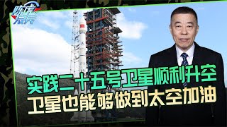 陈虎点兵：我国实践二十五号卫星成功发射，高价值卫星延寿就靠它