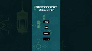 রিজিক বৃদ্ধির অন্যতম উপায় কোনটি? | MCQ প্রশ্নোত্তর