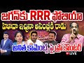 LIVE-జగన్ కు RRR ఫోబియా.హోదా ఇచ్చినా అసెంబ్లీకి రాడు..అనిత కామెంట్స్ పై ప్రొ.కౌంటర్ | Prof Nageshwar