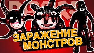 ЗАРАЖЕНИЕ СУЩНОСТЕЙ ДОРС 3 | СИК ГЛАВНЫЙ АНТАГОНИСТ ИГРЫ!