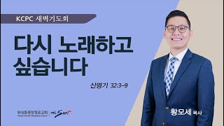 신명기 32:3-9 | 다시 노래하고 싶습니다 |  황모세 목사 (4/22/2024)