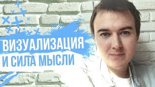 ВИЗУАЛИЗАЦИЯ ЖЕЛАНИЙ И СИЛА МЫСЛИ