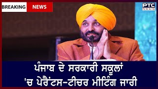 Parent-Teacher Meeting in Punjab Govt Schools || ਪੰਜਾਬ ਦੇ ਸਰਕਾਰੀ ਸਕੂਲਾਂ 'ਚ ਪੇਰੈਂਟਸ-ਟੀਚਰ ਮੀਟਿੰਗ ਜਾਰੀ