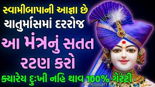 ક્યારેય દુઃખી નહિ થાવ 100% ગેરંટી | baps katha | baps pravachan | baps live | Baps Janmangalswami |