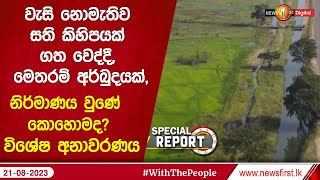 වැසි නොමැතිව සති කිහිපයක් ගත වෙද්දී, මෙතරම් අර්බුදයක්, නිර්මාණය වුණේ  කොහොමද? විශේෂ අනාවරණය