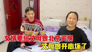 女婿立志給丈母娘北京買房，把丈母娘逗得合不攏嘴，真是個大忽悠【火山要努力鴨】