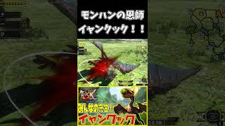 【MHXX】みんなの先生！！イャンクック！！【モンハンダブルクロス】　#shorts