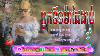 🔷ពួកអាទី9ពួកអាម៉ាដៃងាប់🎊🎀 remixកក្រើកទៀតហើយ➗💯បទដូចក្នុងtik tok100%Ⓜ️🏝️remix2022