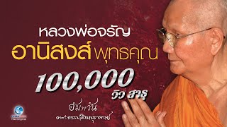 อานิสงส์พุทธคุณ - หลวงพ่อจรัญ ฐิตธมฺโม (ไม่มีโฆษณาคั่น)