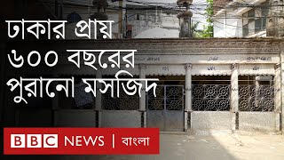 বিনত বিবি মসজিদ: ঢাকার সবচেয়ে পুরাতন মসজিদ? BBC Bangla