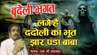 लगे है ददौली का भूत \\ lage hai dadoli ka bhoot | desi bhagat | bndeli bhagte \\ Ramji Tarmakar