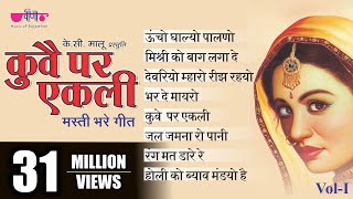 Kuve Par Aekli Vol - 1 | Nonstop Superhit Traditional #Rajasthani Folk Songs | Veena Music