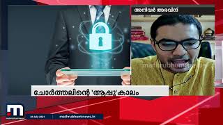 ചോർത്തലിൻ്റെ 'ആപ്പു' കാലം; സുരക്ഷയും മുൻ കരുതലും | Mathrubhumi News