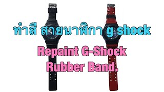 Repaint G-Shock Rubber Band. ทำสีสายนาฬิกา G Shock