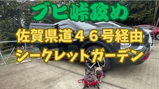 【BUHIが峠攻め」東脊振ICから佐賀県道４６号経由「シークレットガーデン」へ