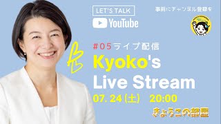 Kyoko's Live Stream #5 by 森沢きょうこ（東京都議会議員/品川区選出）