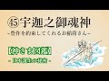 【神さま図鑑】㊺宇迦之御魂神  安本寿久 日本の歴史 神話 古事記