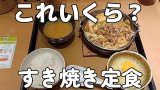 【やよい軒メニュー】すき焼き定食はここがすてきですね