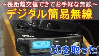 デジタル簡易無線DCRで交信～固定局アンテナで長距離交信できるお勧めの無線～