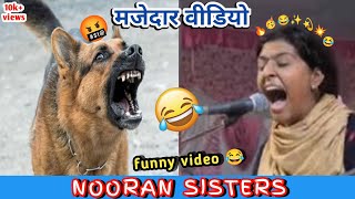 NOORAN SISTERS FUNNY VIDEO🤣 ||मज़ेदार वीडियो || nooran sisters funny song video 🤣🤣 || The FunNi