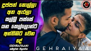 Gehraiyaan 🎬 ආදරය කියන්නේ සල්ලිම නෙවෙයිද 💔 MALI Reviews