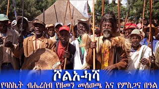 ሾልአ ካሻ  የባስኬት ብሔረሰብ የምስጋና እና የዘመን መለወጫ በዓል ባስኬቶ Shola kasha Basketo special woreda