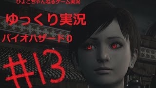 【ゆっくり実況】敵の親玉参戦！バイオハザード0 パート13