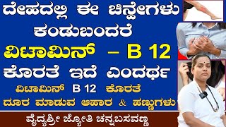 ನಿಮಷ್ಟು ಮೂರ್ಖರು ಯಾರು ಇಲ್ಲಾ | ವಿಟಮಿನ್ B12 ಲಕ್ಷಣಗಳಿದ್ದರೆ ಈ ಆಹಾರ ಸೇವಿಸಿ | Vitamin B12 Foods in Kannada