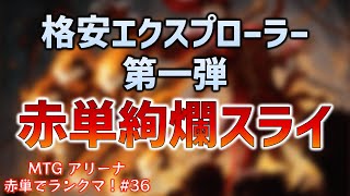 格安エクスプローラー第一弾！赤単絢爛デッキ解説【MTGアリーナ エクスプローラー】