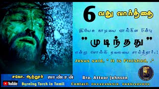 சிலுவையின் 6-வது வார்த்தை||Jesus said  it is Finished||Sixth word on cross Tamil||Attoor Johnson