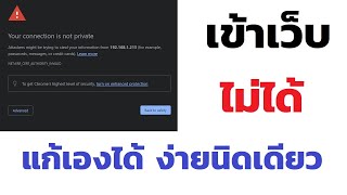 วิธีแก้ การเชื่อมต่อของคุณไม่เป็นส่วนตัว (Your connection is not private) เพียง 3 นาที ได้ผล 100%