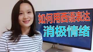 如何用西语表达消极情绪，5个表达句型 | 西班牙语学习，西班牙语口语