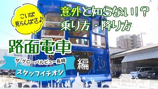 ザ・グローバルビュー長崎イチオシ!!こいば見らんばさ!!電車の乗り方・降り方編