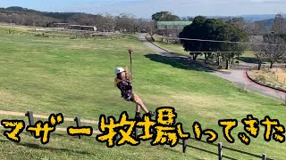 マザー牧場行ったら思いのほか面白かったので動画にした