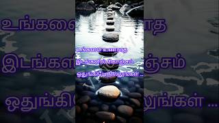 உங்களை உணராத இடங்களில் கொஞ்சம் #life changing motivation#positive thinking motivation#powerfulquotes