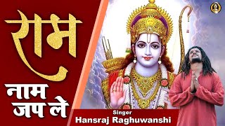 Ram Naam Jap Le | राम नाम जप ले | Hansraj Raghuwanshi | Baba Ji | Popular Ram Bhajan