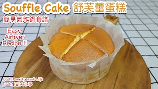 Airfryer Souffle Cake Recipe: Perfectly Fluffy \u0026 Deliciously Easy! ｜一口咬下即化的口感！氣炸鍋版舒芙蕾蛋糕的秘密！！