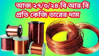 বি আর বি কোম্পানি তারের দাম জানুন || BRB cable price BD || BRB copper wire price || swg wire price.