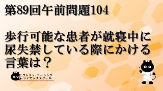 【看護師国家試験対策】第89回 午前問題104　過去問解説講座【クレヨン・ナーシングライセンススクール】