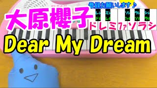 1本指ピアノ【Dear My Dream】大原櫻子 簡単ドレミ楽譜 超初心者向け